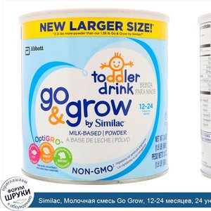 Similac__Молочная_смесь_Go_Grow__12_24_месяцев__24_унц.__680_г_.jpg