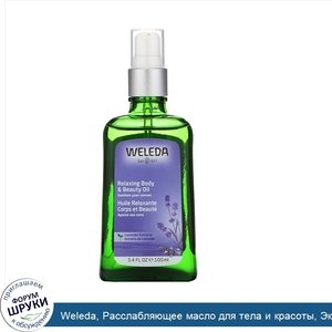 Weleda__Расслабляющее_масло_для_тела_и_красоты__Экстракты_лаванды__3.4_ж._унц._100_мл_.jpg