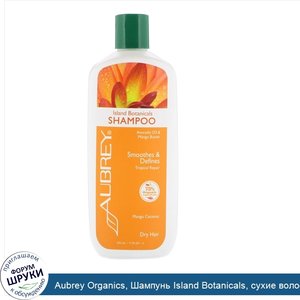 Aubrey_Organics__Шампунь_Island_Botanicals__сухие_волосы__манго_и_кокос__11_ж._унц.__325_мл_.jpg