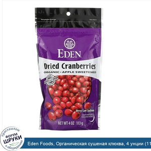 Eden_Foods__Органическая_сушеная_клюква__4_унции__113_г_.jpg