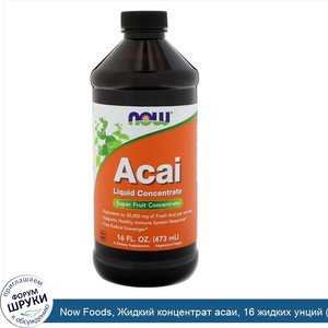 Now_Foods__Жидкий_концентрат_асаи__16_жидких_унций__473_мл_.jpg