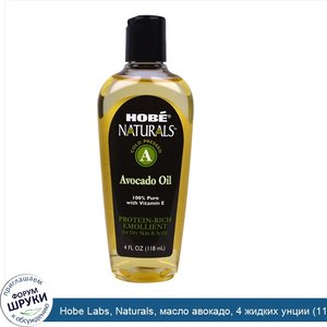 Hobe_Labs__Naturals__масло_авокадо__4_жидких_унции__118_мл_.jpg