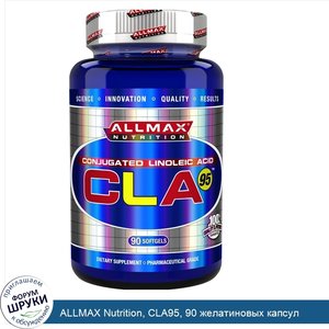 ALLMAX_Nutrition__CLA95__90_желатиновых_капсул.jpg