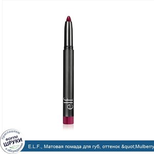 E.L.F.__Матовая_помада_для_губ__оттенок__quot_Mulberry_Maven_quot____quot_шелковица_для_знаток...jpg