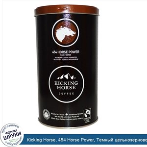 Kicking_Horse__454_Horse_Power__Темный_цельнозерновой_кофе__12_3_унции__350_г_.jpg