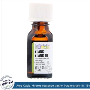 Aura_Cacia__Чистое_эфирное_масло__Иланг_иланг_III__15_мл__0_5_жидкой_унции_.jpg
