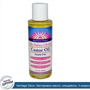 Heritage_Store__Касторовое_масло__клещевина__4_жидких_унций__120_мл_.jpg