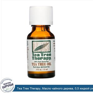 Tea_Tree_Therapy__Масло_чайного_дерева__0_5_жидкой_унции__15_мл_.jpg
