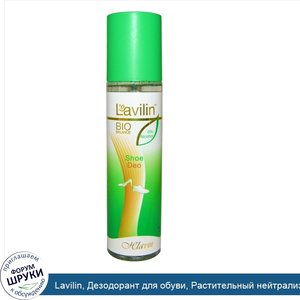 Lavilin__Дезодорант_для_обуви__Растительный_нейтрализатор_запахов__250_мл.jpg