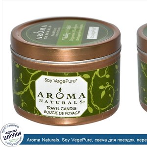 Aroma_Naturals__Soy_VegePure__свеча_для_поездок__перечная_мята_и_эвкалипт__2_8_унции__79_38_г_.jpg
