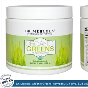Dr._Mercola__Organic_Greens__натуральный_вкус__6_35_унции__180_г_.jpg