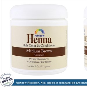 Rainbow_Research__Хна__краска_и_кондиционер_для_волос__средне_коричневый__каштан___113_г__4_ун...jpg