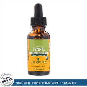 Herb_Pharm__Fennel__Mature_Seed__1_fl_oz__30_ml_.jpg