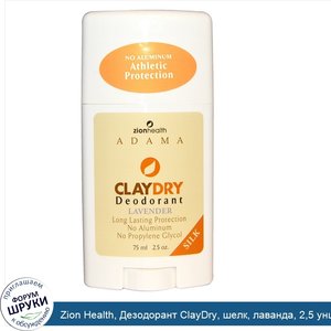 Zion_Health__Дезодорант_ClayDry__шелк__лаванда__2_5_унции__75_мл_.jpg
