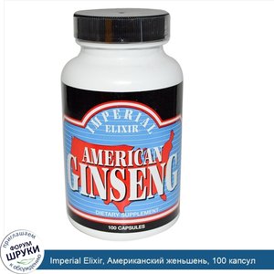 Imperial_Elixir__Американский_женьшень__100_капсул.jpg