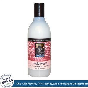 One_with_Nature__Гель_для_душа_с_минералами_мертвого_моря__лепестки_роз__12_жидких_унций__350_...jpg