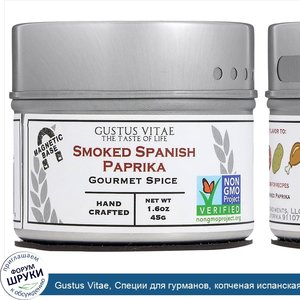 Gustus_Vitae__Специи_для_гурманов__копченая_испанская_паприка__1_6_унц.__45_г_.jpg