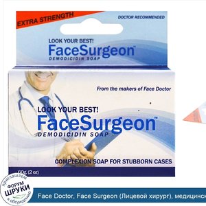 Face_Doctor__Face_Surgeon__Лицевой_хирург___медицинское_мыло__2_унций__60_г_.jpg