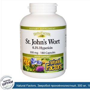 Natural_Factors__Зверобой_пронз_ннолистный__300_мг__180_капсул.jpg