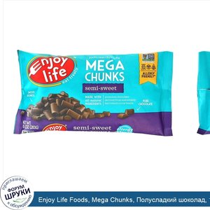 Enjoy_Life_Foods__Mega_Chunks__Полусладкий_шоколад__10_унций__283_г_.jpg