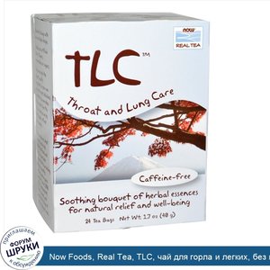 Now_Foods__Real_Tea__TLC__чай_для_горла_и_легких__без_кофеина__24_пакетика__1_7_унции__48_г_.jpg