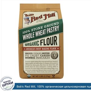 Bob_s_Red_Mill__100__органическая_цельнозерновая_пшеничная_кондитерская_мука_жернового_помола_...jpg