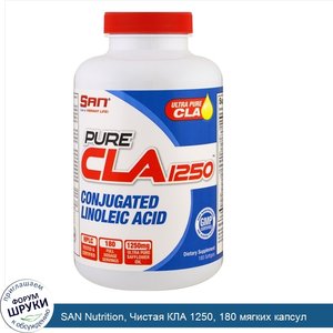 SAN_Nutrition__Чистая_КЛА_1250__180_мягких_капсул.jpg