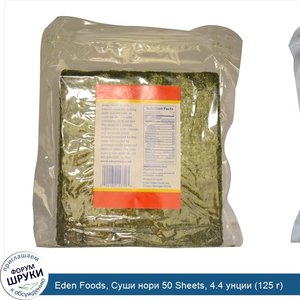 Eden_Foods__Суши_нори_50_Sheets__4.4_унции__125_г_.jpg