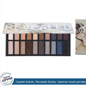 Coastal_Scents__Revealed_Smoky__палетка_теней_для_век__30г.jpg