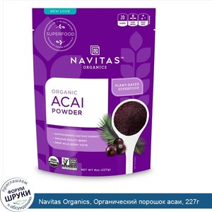 Navitas_Organics__Органический_порошок_асаи__227г.jpg