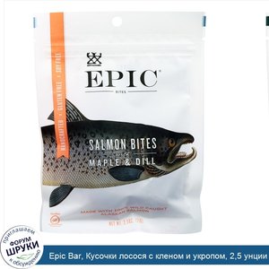 Epic_Bar__Кусочки_лосося_с_кленом_и_укропом__2_5_унции__71_г_.jpg
