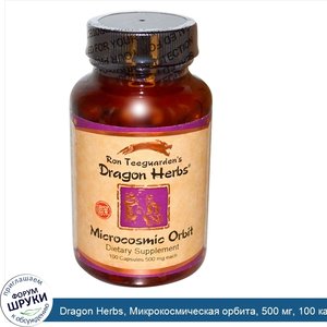 Dragon_Herbs__Микрокосмическая_орбита__500_мг__100_капсул.jpg
