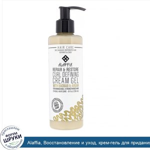 Alaffia__Восстановление_и_уход__крем_гель_для_придания_формы_кудрявым_волосам_с_баобабом_и_арг...jpg