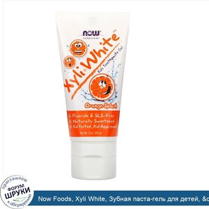 Now_Foods__Xyli_White__Зубная_паста_гель_для_детей___quot_Апельсиновый_всплеск_quot___3_унции_...jpg