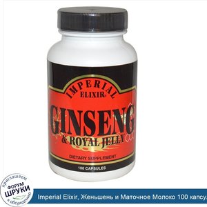 Imperial_Elixir__Женьшень_и_Маточное_Молоко_100_капсул.jpg