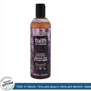 Faith_in_Nature__Гель_для_душа_и_пена_для_ванной__лаванда_и_герань__13_5_жидк._унц.__400_мл_.jpg
