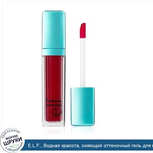 E.L.F.__Водная_красота__сияющий_оттеночный_гель_для_губ__Красное_сияние__0_20_унц.__6_мл_.jpg
