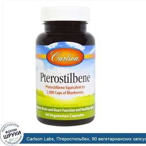 Carlson_Labs__Птеростильбен__90_вегетарианских_капсул.jpg