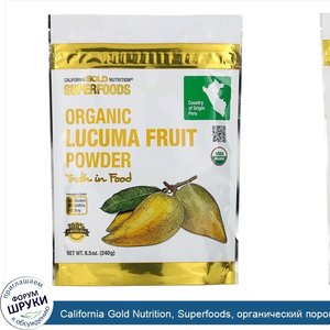 California_Gold_Nutrition__Superfoods__органический_порошок_из_плодов_лукумы__240г__8_5унции_.jpg