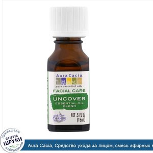 Aura_Cacia__Средство_ухода_за_лицом__смесь_эфирных_масел__Раскройте__0_5_жидк._унц.__15_мл_.jpg