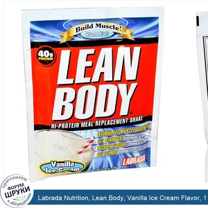 Labrada_Nutrition__Lean_Body__Vanilla_Ice_Cream_Flavor__1_Packet__2.78_oz__79_g_.jpg