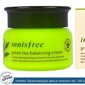 Innisfree__Балансирующий_крем_из_зеленого_чая__1_69_унции__50_мл_.jpg