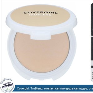 Covergirl__TruBlend__компактная_минеральная_пудра__оттенок__Прозрачный_светлый___11г__0_39_унц...jpg