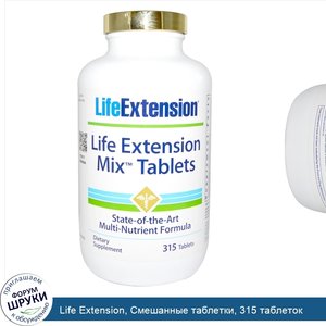 Life_Extension__Смешанные_таблетки__315_таблеток.jpg