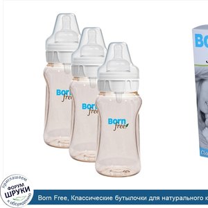 Born_Free__Классические_бутылочки_для_натурального_кормления__средний_расход__3_упаковки__9_ун...jpg