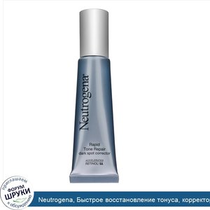 Neutrogena__Быстрое_восстановление_тонуса__корректор_черных_точек__1_жидкая_унция__29_мл_.jpg