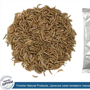 Frontier_Natural_Products__Цельное_семя_полевого_тмина__16_унций__453_г_.jpg