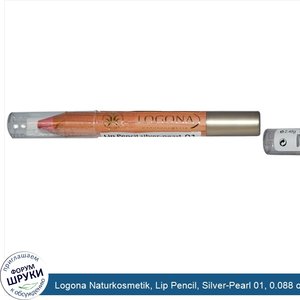 Logona_Naturkosmetik__Lip_Pencil__Silver_Pearl_01__0.088_oz__2.49_g_.jpg