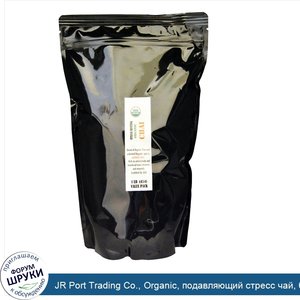 JR_Port_Trading_Co.__Organic__подавляющий_стресс_чай__без_кофеина__1_фунт__454_г_.jpg