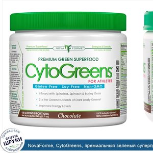 NovaForme__CytoGreens__премиальный_зеленый_суперпродукт_для_спортсменов__шоколад__5_7_унц.__16...jpg